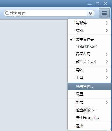 Foxmail设置IMAP收发邮件