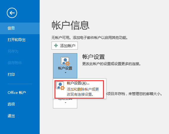 Outlook设置IMAP方式收发邮件