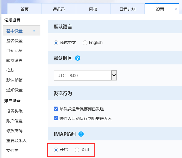 企业邮箱在网易闪电邮配置imap收发邮件